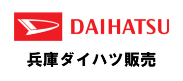 兵庫ダイハツ販売株式会社