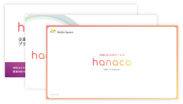 hanacoサービス資料